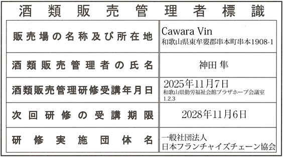 酒類販売管理者標識