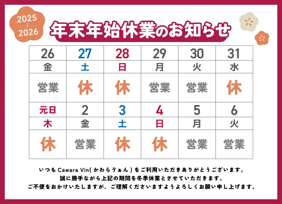 年末年始休業のお知らせ